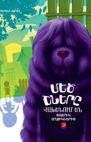 Մեծ շները վախենում են փոքրիկ աղջիկներից