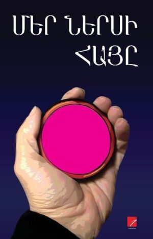 Մեր ներսի հայը