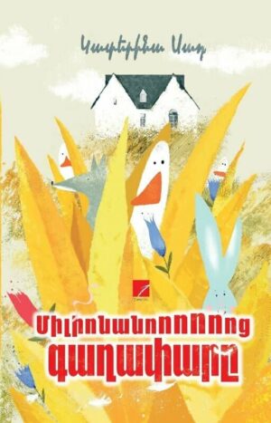 Միլիոնանոոոոոոց գաղափարը