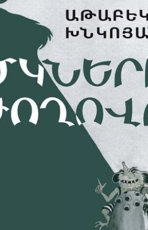 Մկների ժողովը