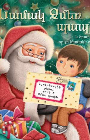 Նամակ Ձմեռ Պապիկին