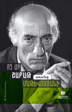 Ոչ մի շաբաթ առանց Մաթևոսյանի