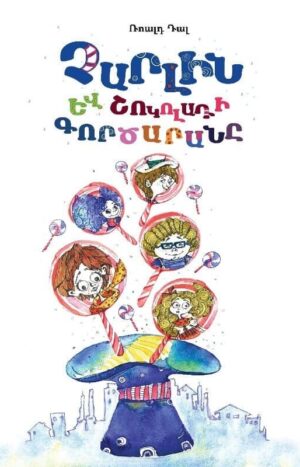 Չարլին և շոկոլադի գործարանը