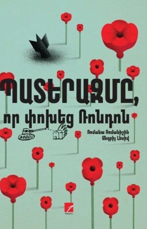 Պատերազմը, որ փոխեց Ռոնդոն