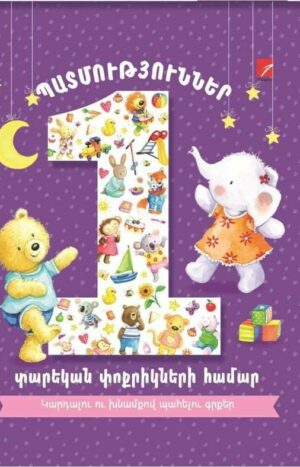 Պատմություններ 1 տարեկան փոքրիկների համար