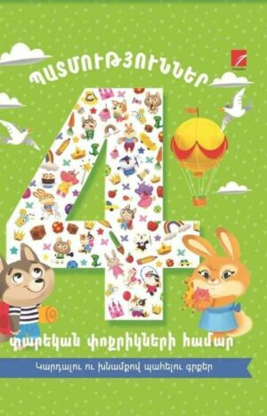 Պատմություններ 4 տարեկան փոքրիկների համար