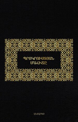 Պրոկրուստյան մահիճը