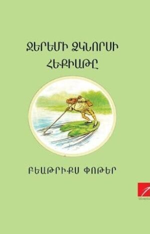 Ջերեմի ձկնորսի հեքիաթը