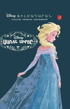 Սառցե սիրտը