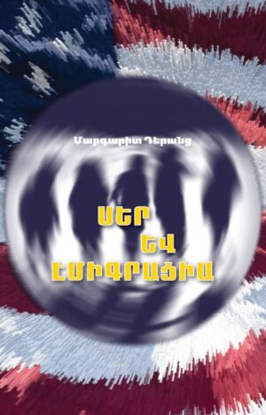 Սեր և էմիգրացիա