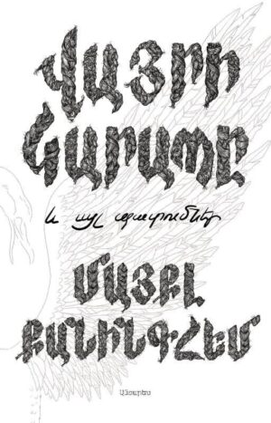 Վայրի կարապը և այլ պատումներ