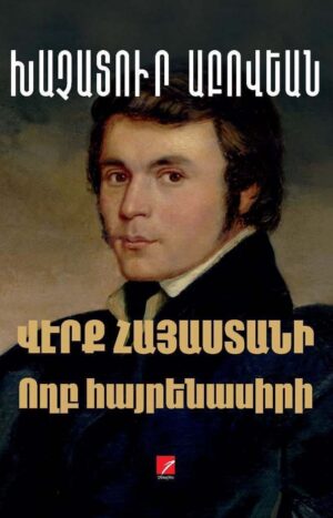 Վէրք Հայաստանի