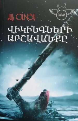 Վիկինգների արշավանքը