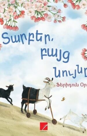 Տարբեր, բայց նույնը