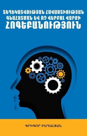 Տեղեկատվության հավաստիության գնահատման և ոչ վերբալ վարքի հոգեբանություն