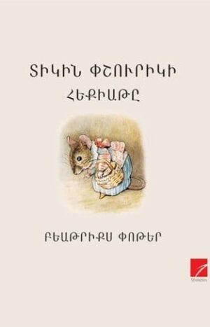 Տիկին Փշուրիկի հեքիաթը