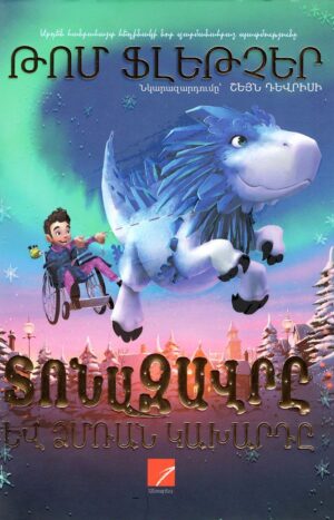 Տոնազավրը և ձմռան կախարդը