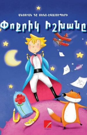 Փոքրիկ Իշխանը