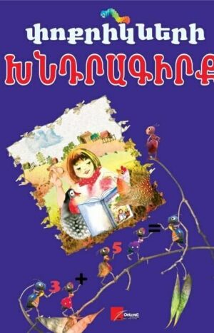 Փոքրիկների խնդրագիրք