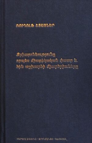 Քրիստոնեությունը որպես միստիկական փաստ