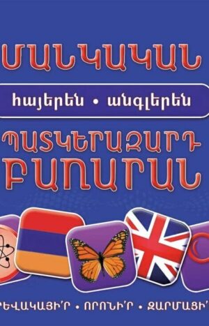 մանկական հայերեն-անգլերեն