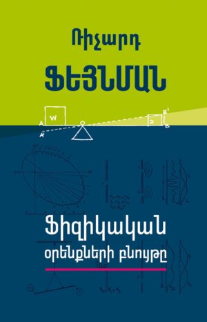 Ֆիզիկական օրենքների բնույթը