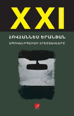 Ապոկալիպսիսի հրեշտակները