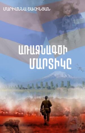 Առաջնագծի մարտիկը