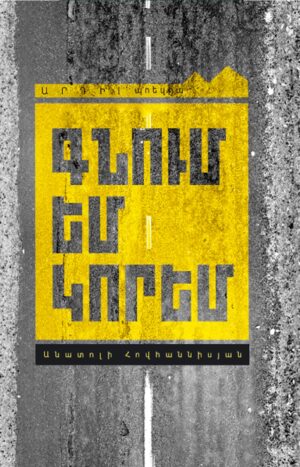 Գնում եմ կորեմ