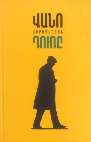 Դուռը | Վանո Սիրադեղյան