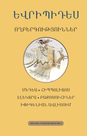 Ողբերգություններ | Եվրիպիդես