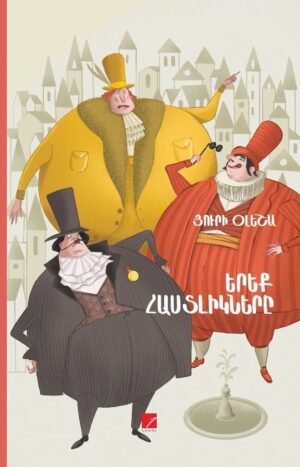 Երեք հաստլիկները