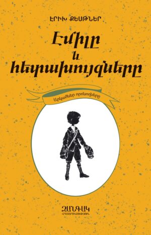Էմիլը և հետախույզները