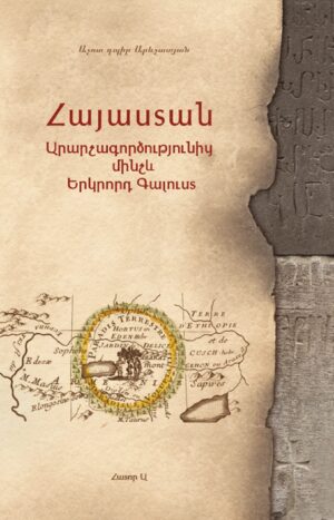 Արարչագործությունից մինչև Երկրորդ Գալուստ