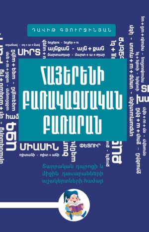 Հայերենի բառակազմական բառարան