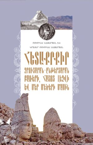 Հետաքրքիր զրուցարան-ընթերցարան բառերի