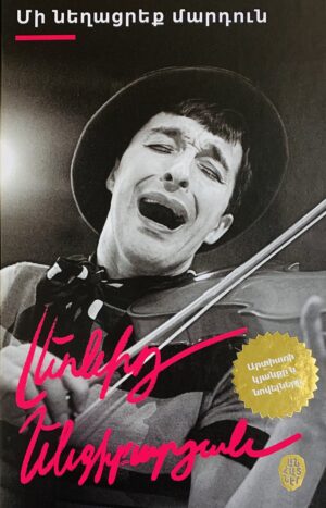 Մի նեղացրեք մարդուն