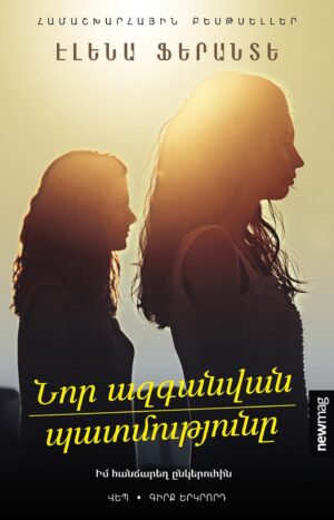 Նոր ազգանվան պատմությունը