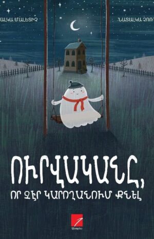 Ուրվականը, որ չէր կարողանում քնել