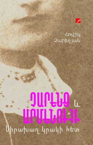 Չարենց և Արմենուհի