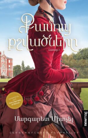 Քամուց քշվածները