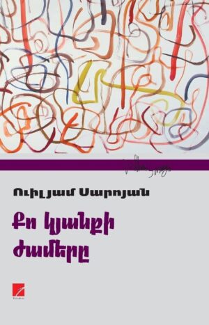 Քո կյանքի ժամերը