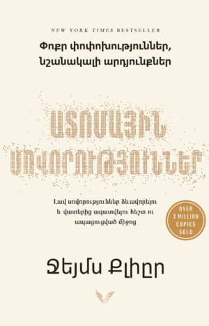 Ատոմային սովորություններ