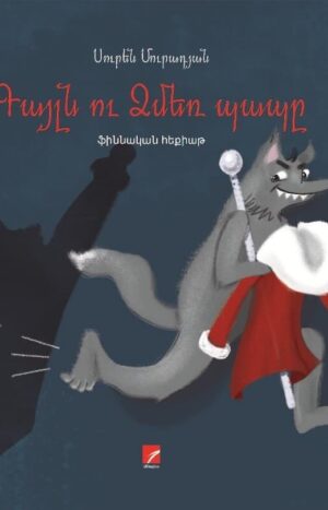 Գայլն ու Ձմեռ Պապը