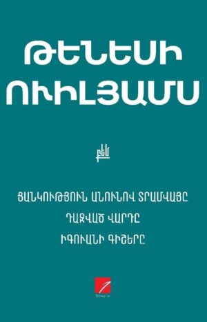 Թենեսի Ուիլյամս