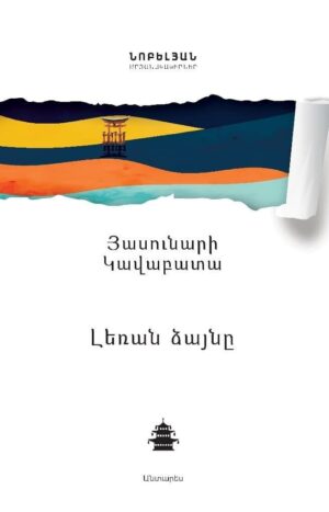 Լեռան ձայնը