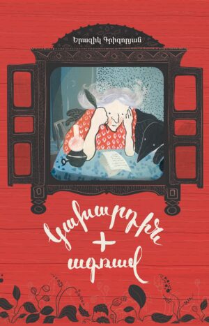 Կախարդին գումարած ագռավ