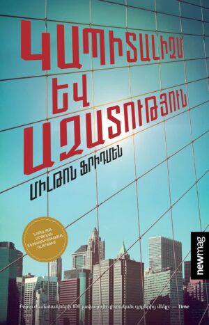 Կապիտալիզմ և ազատություն