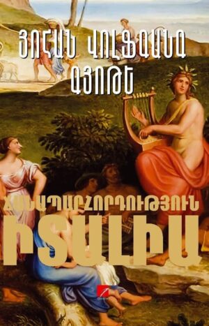 Ճանապարհորդություն Իտալիա