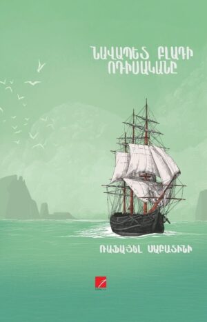 Նավապետ Բլադի ոդիսականը